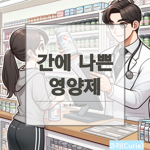간에 나쁜 영양제 8가지 체크리스트
