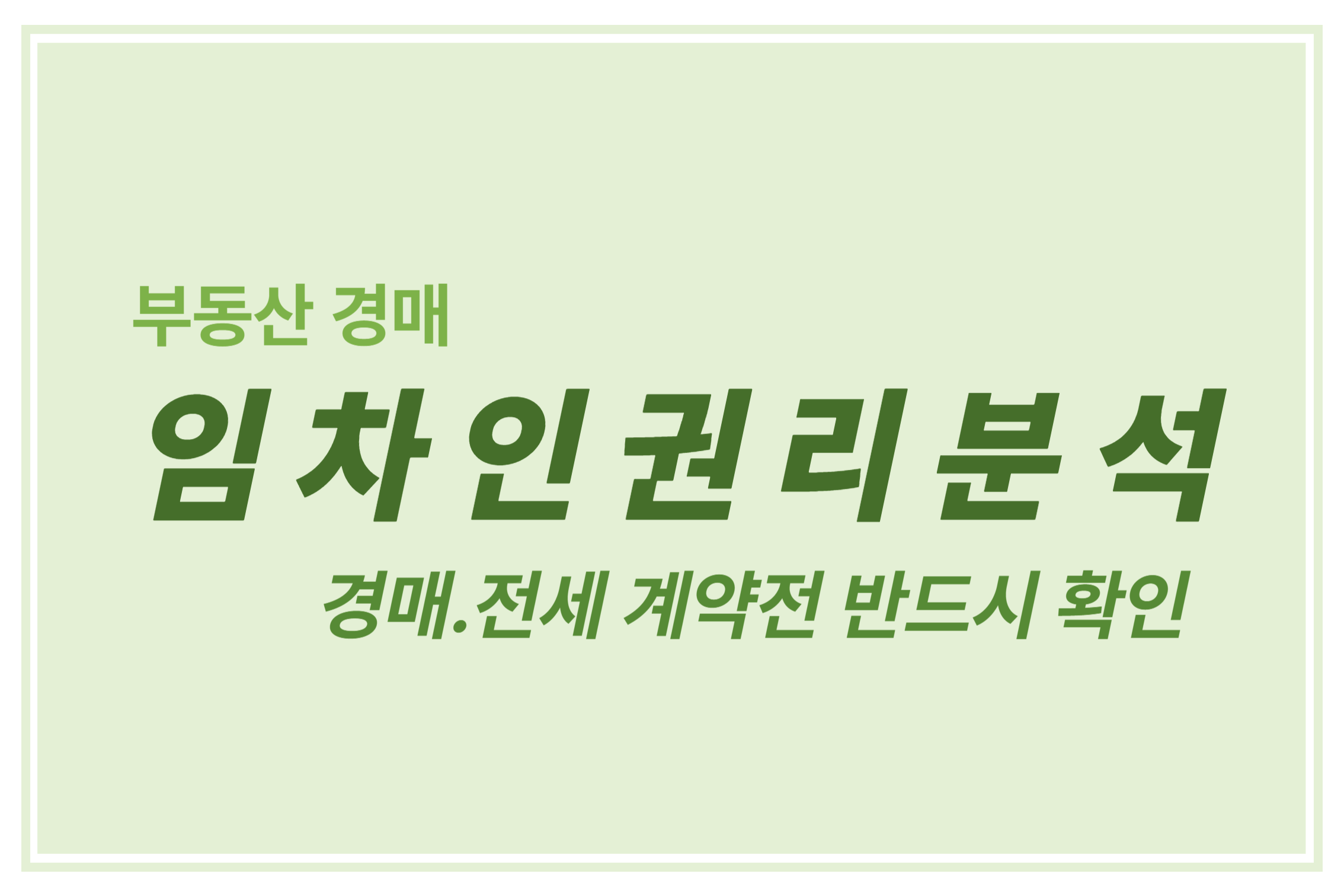 부동산 경매 임차인 권리분석 경매 전세 계약전 반드시 확인에 관한 표어 이미지