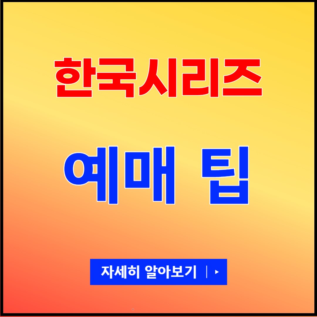 한국시리즈 티켓예매