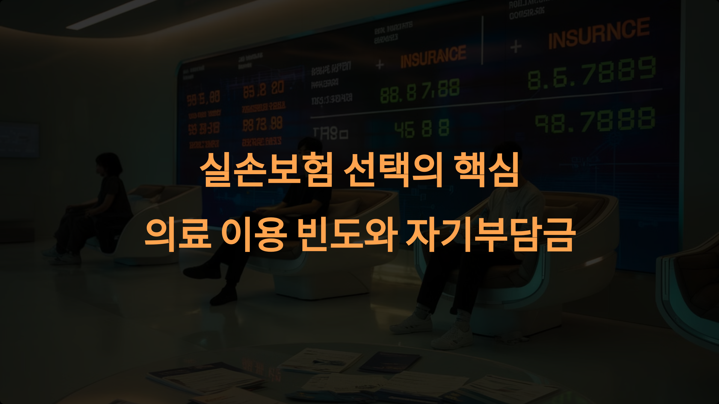 의료 이용 빈도와 자기부담금, 실손보험 선택의 핵심 포인트