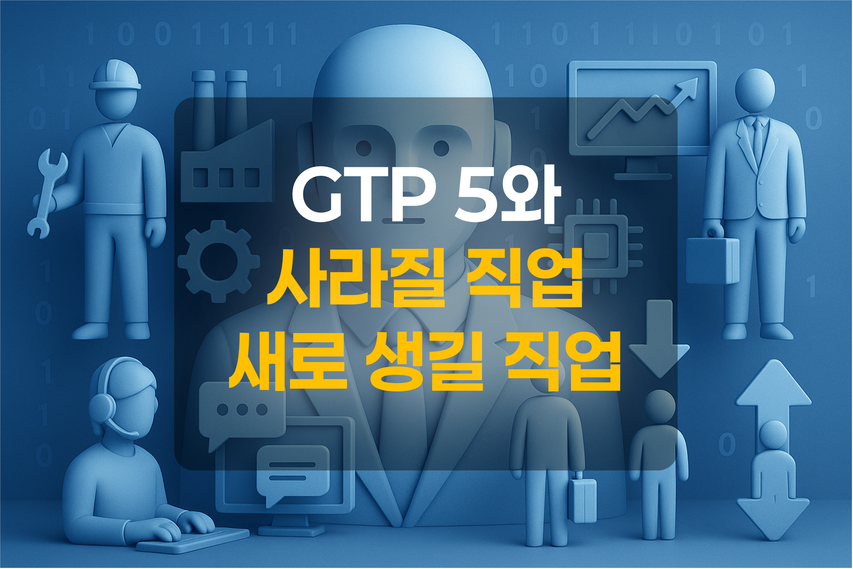 인공지능과 직업군을 표현한 그림
