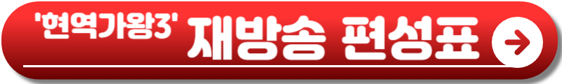 현역가왕3