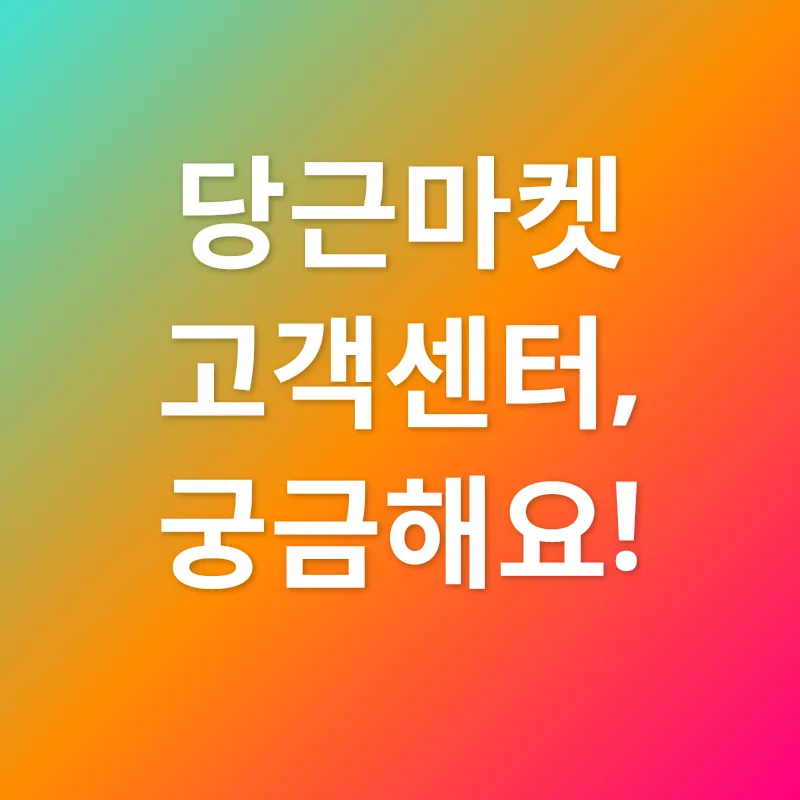 당근마켓 고객센터_4