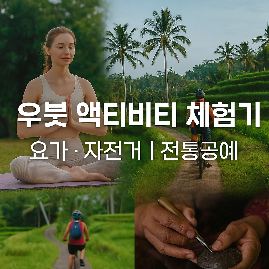 우붓 액티비티 체험기|요가·자전거·전통공예