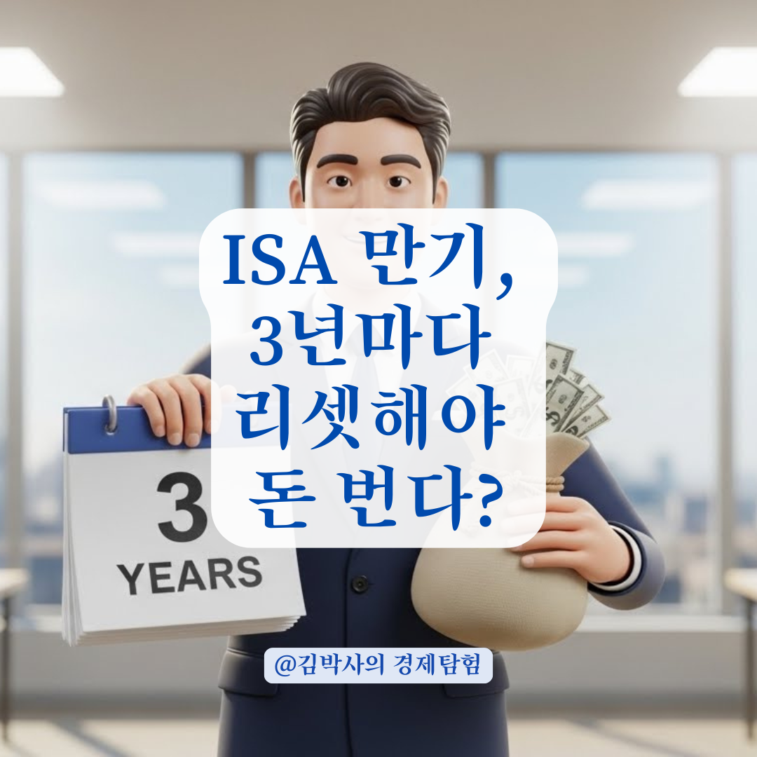 비과세 혜택 극대화하는 ISA 만기 설정과 재가입 타이밍의 비밀!