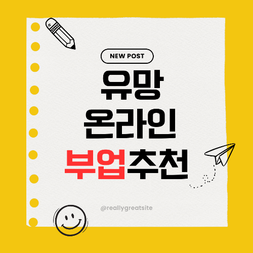 2025년 유망 온라인 부업 추천