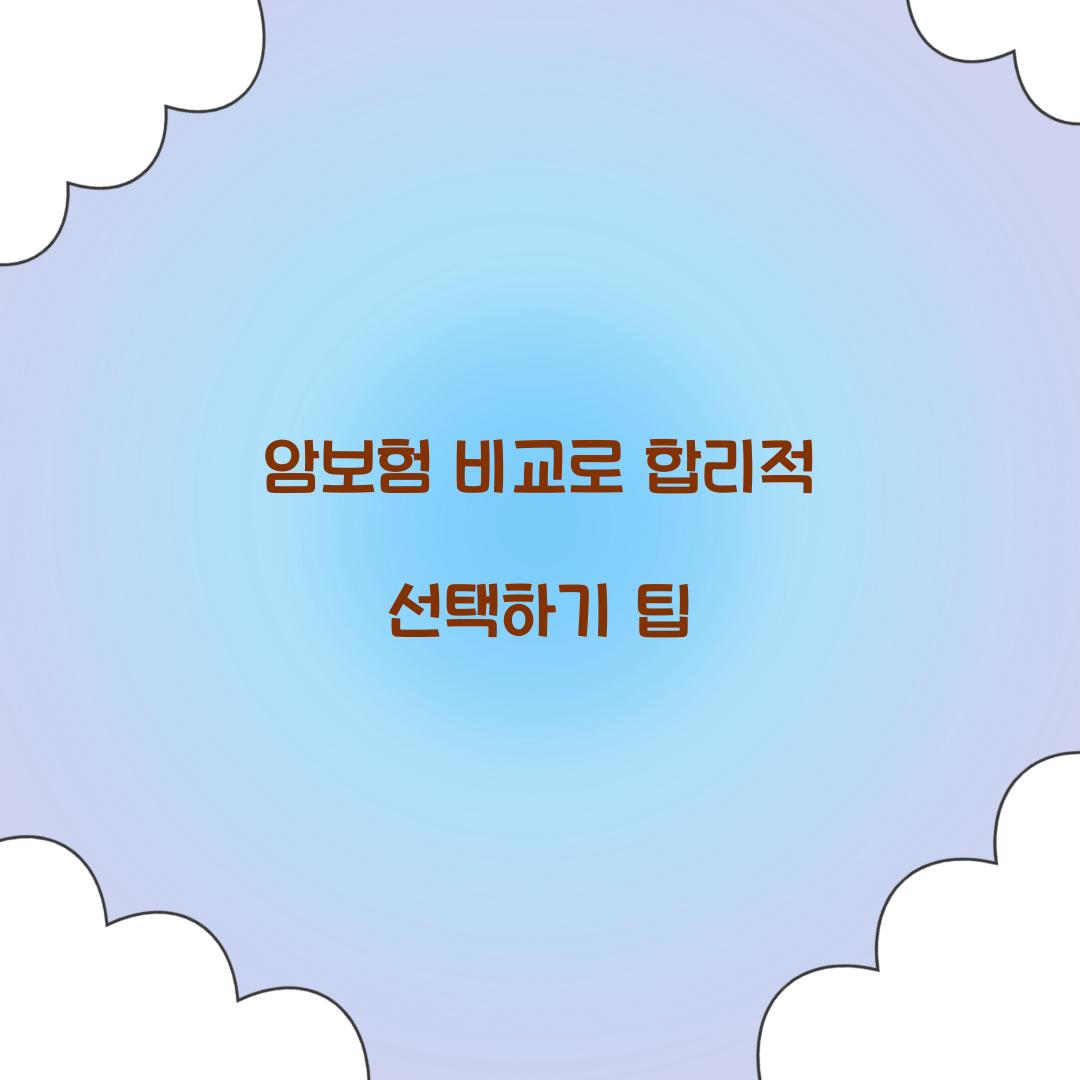 암보험 비교
