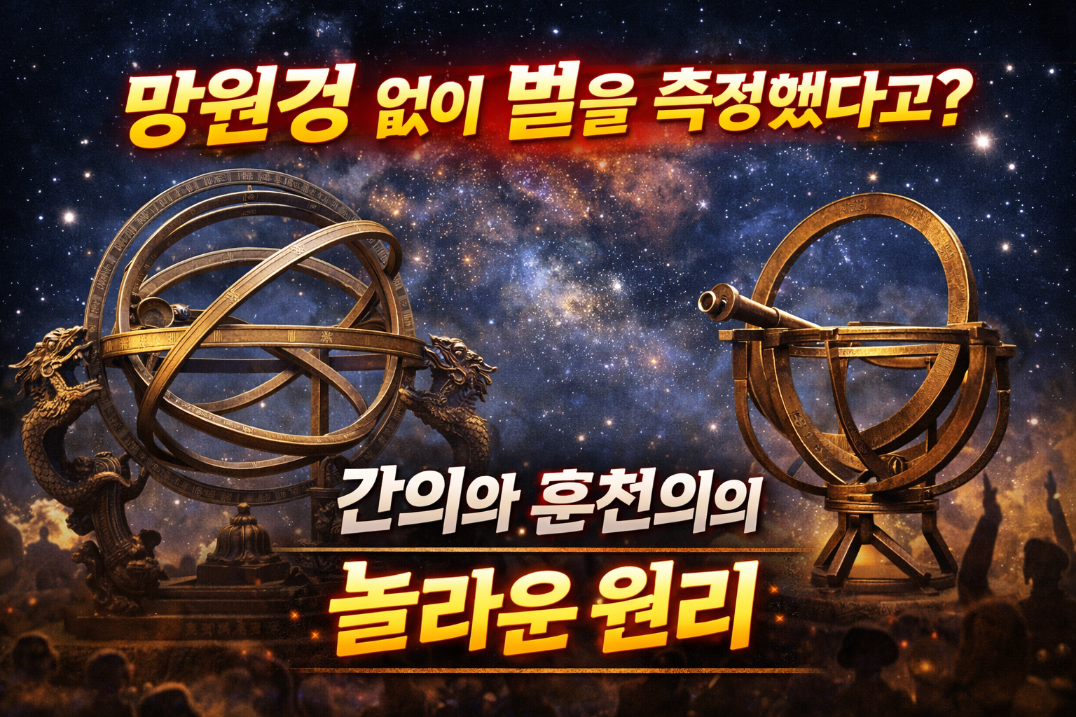 망원경 없이 별을 측정했다고 간의와 혼천의의 놀라운 원리