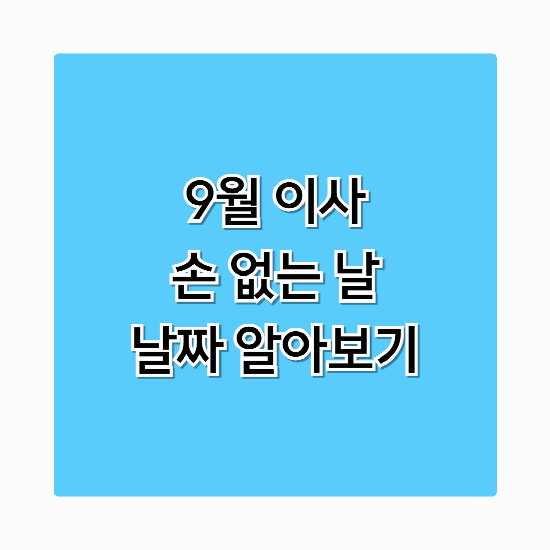 9월 손 없는 날 2025 이사 날짜