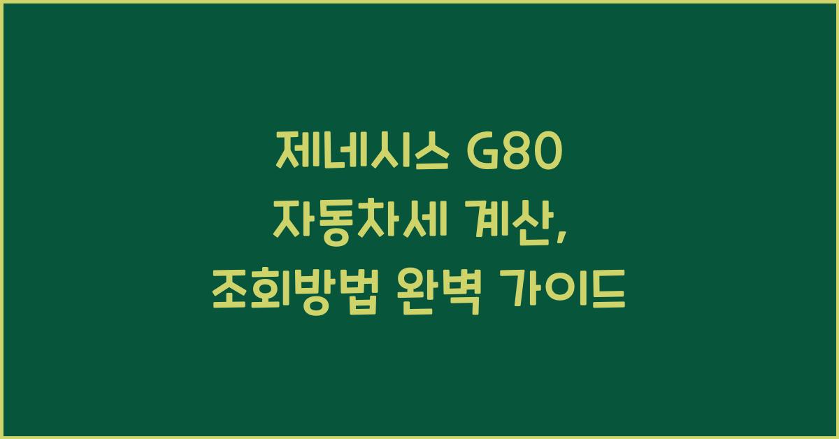 제네시스 G80 자동차세 계산, 조회방법