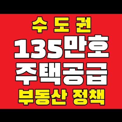 135만호 주택공급