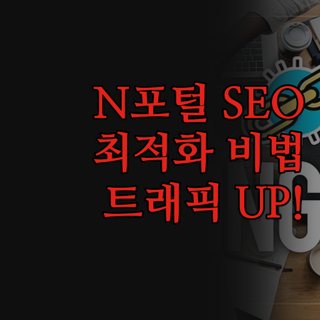 N포털 SEO 최적화, 드디어 찾았다