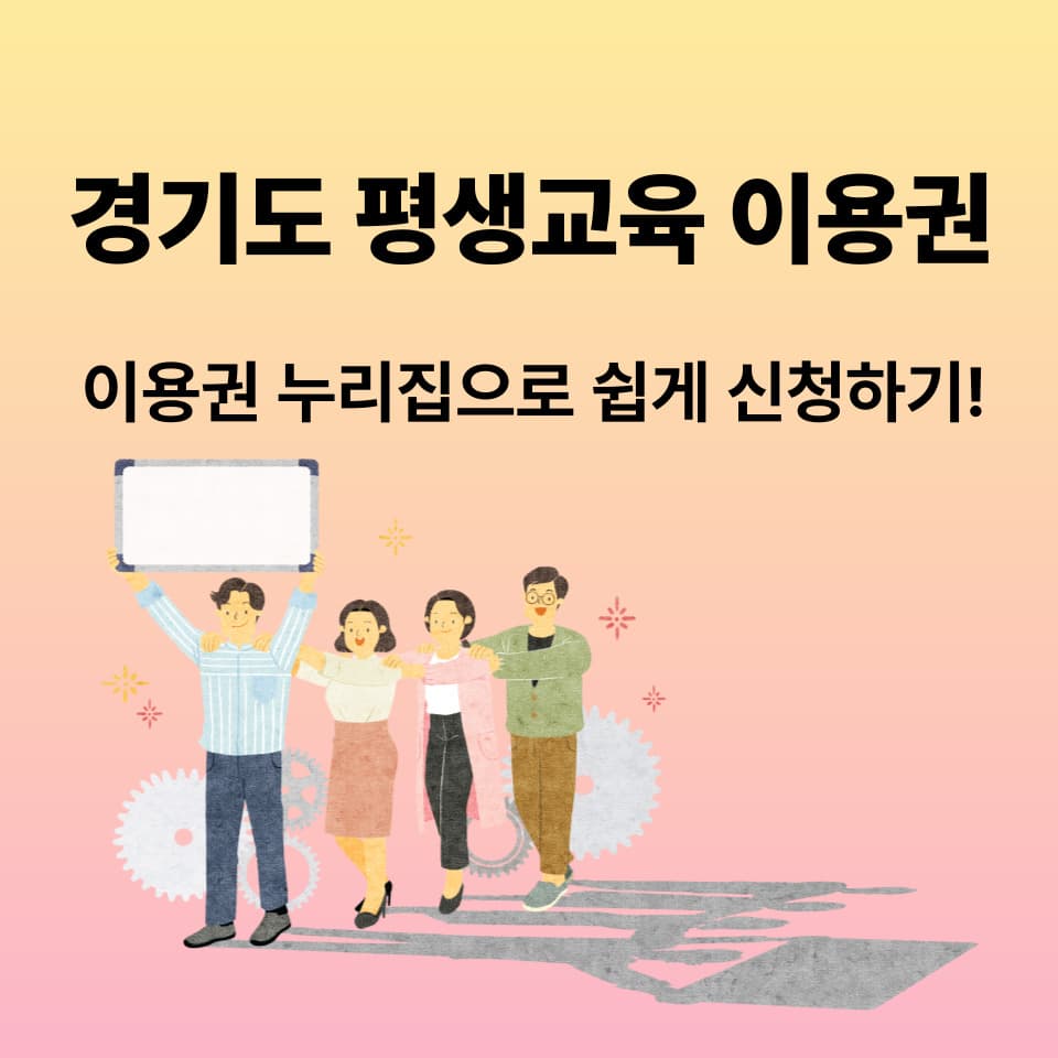 경기도 평생교육 이용권, 이용권 누리집으로 쉽게 신청하기!