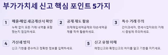 부가가치세 신고 핵심 포인트 5가지