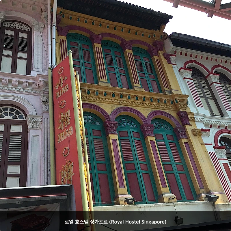 로열 호스텔 싱가포르 (Royal Hostel Singapore)_1