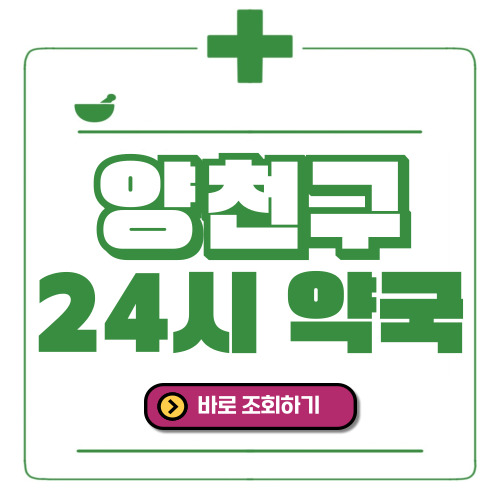 양천구 24시간 일요일(휴일) 운영 약국
