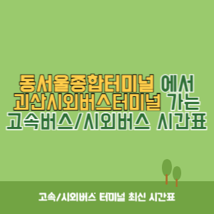 동서울종합터미널에서 괴산시외버스터미널 방향 고속버스_시외버스 시간표 최신정보