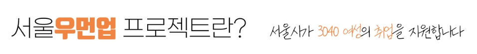 서울시 우먼업 프로젝트 구직지원금 우먼업 인턴십 고용장려금