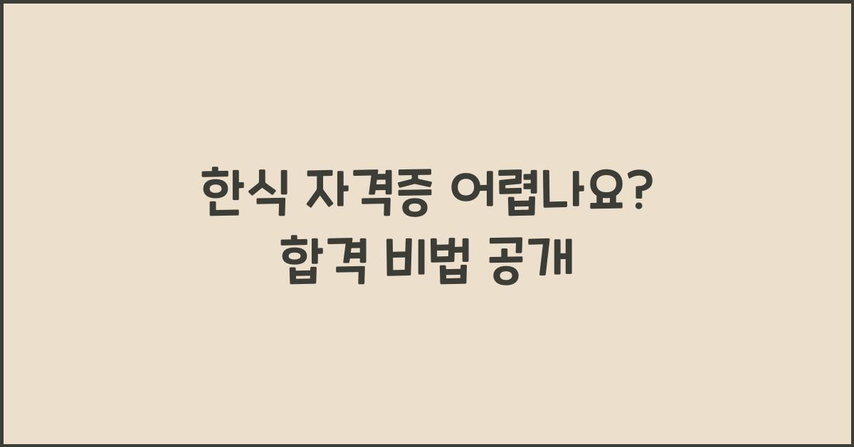 한식 자격증 어렵나요