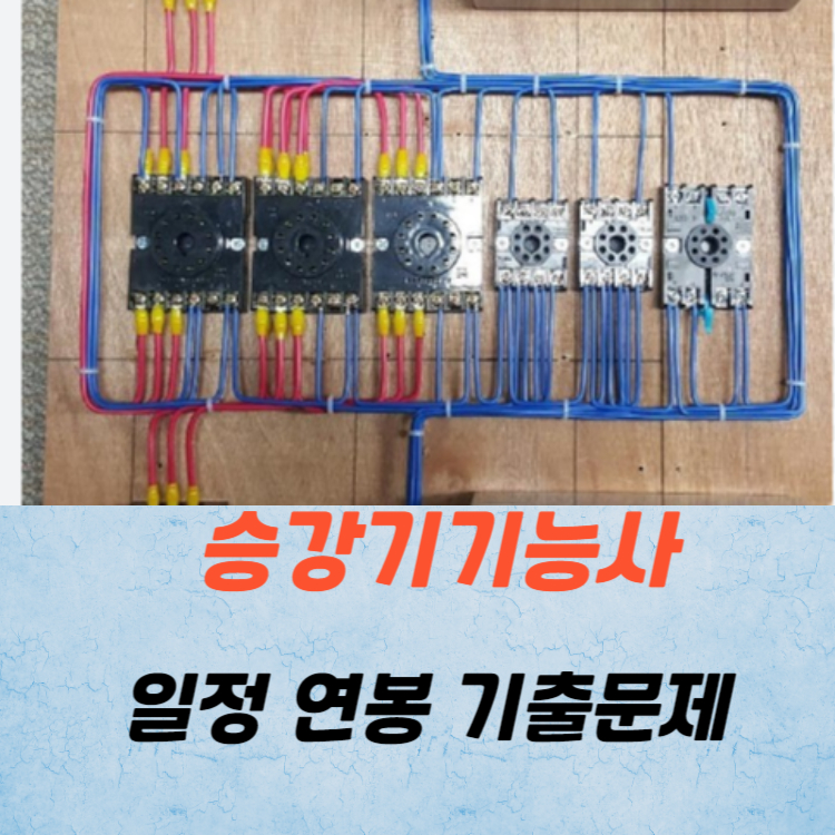 승강기기능사 실기 필기 시험일정 및 기출문제