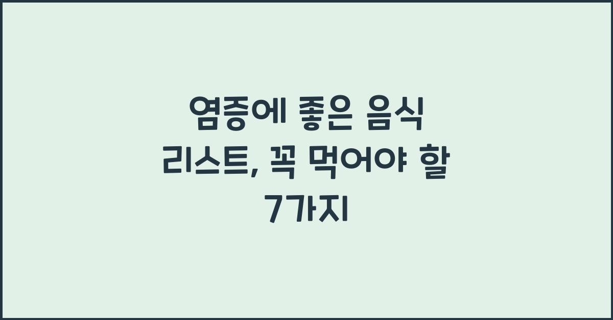 염증에 좋은 음식 리스트