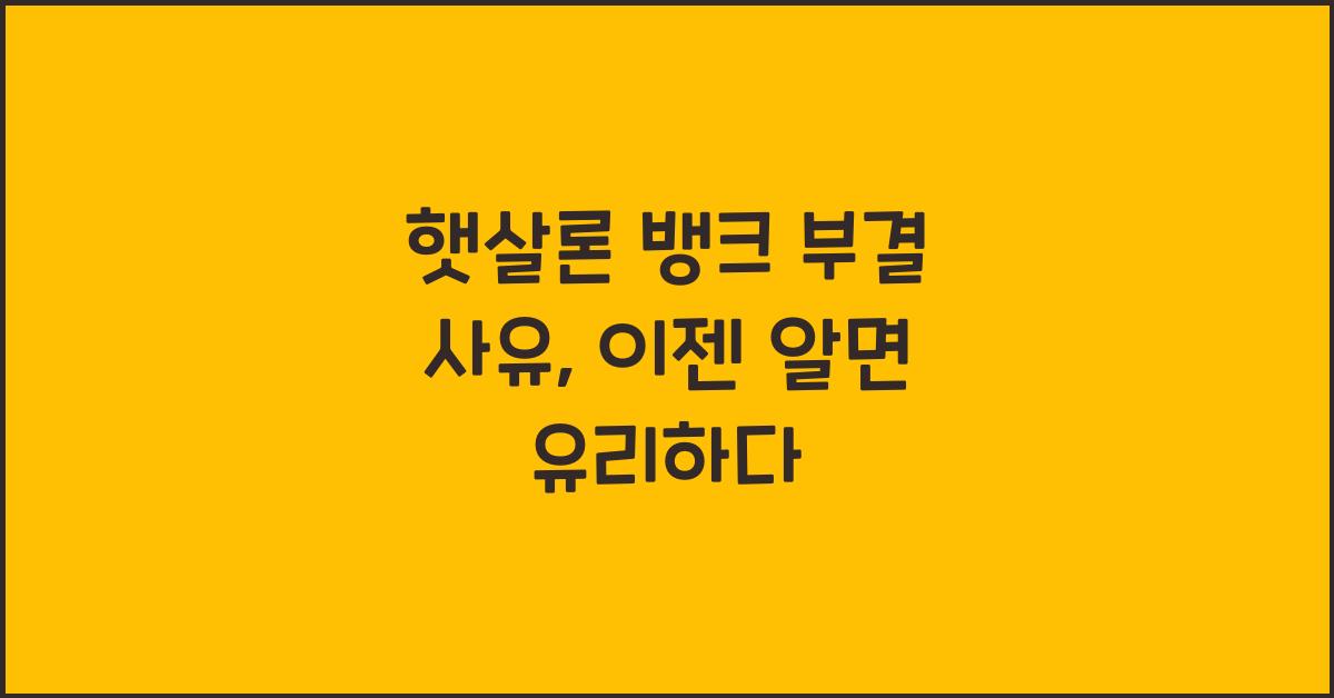 햇살론 뱅크 부결 사유