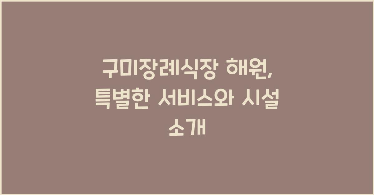 구미장례식장 해원