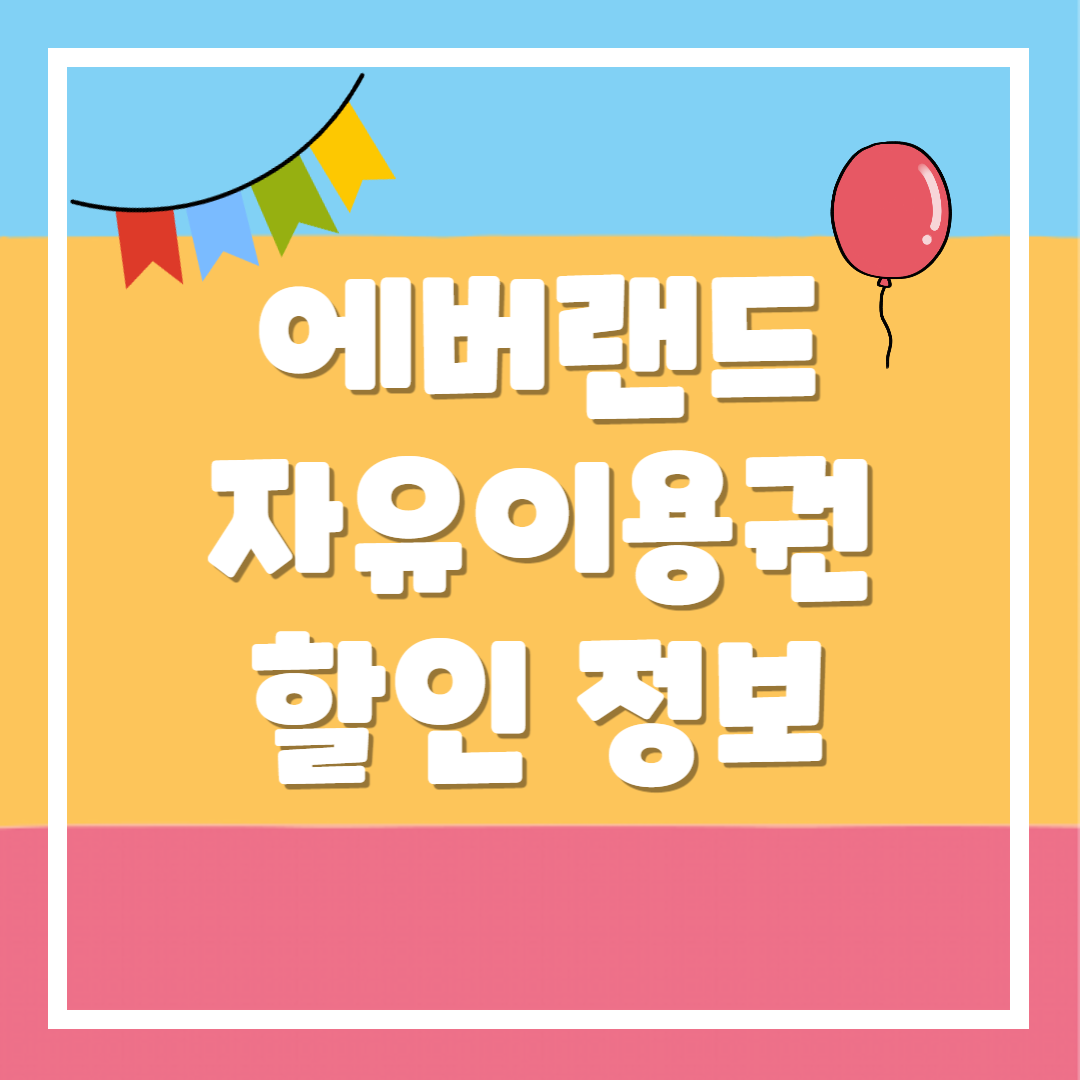 에버랜드 자유이용권 할인 최신 정보