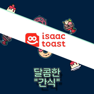 이삭토스트 2024 메뉴 가격 정리