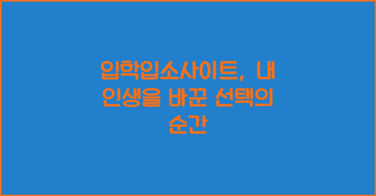 입학입소사이트
