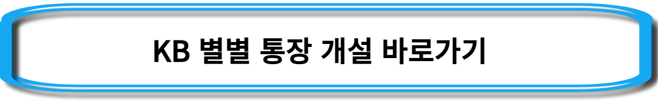 KB-별별통장