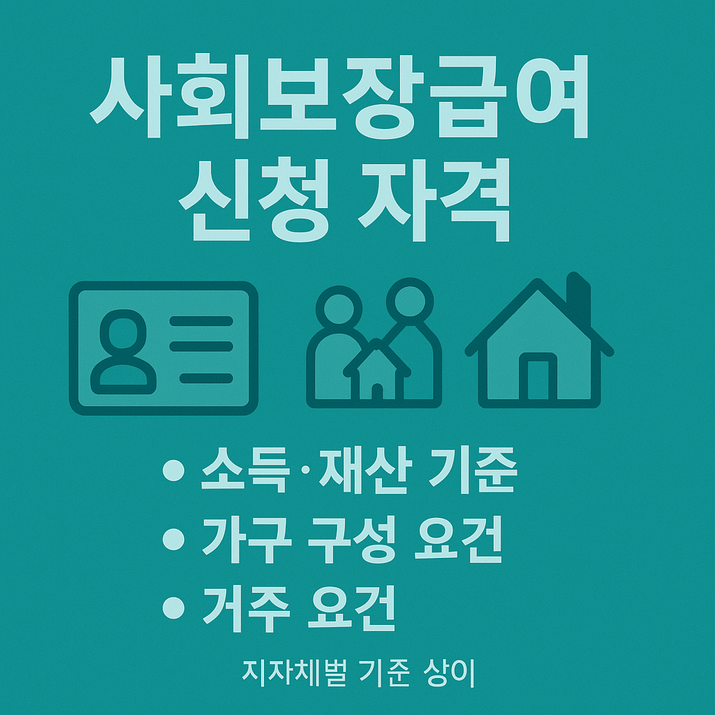 사회보장급여 신청 자격 되나요?
