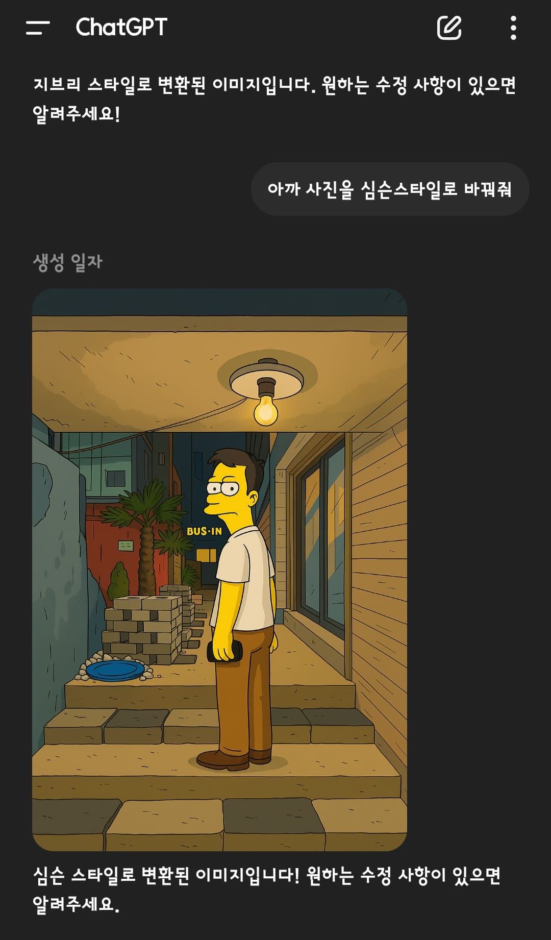 챗gpt-지브리-심슨-짱구-사용법-안내-이제-본격적으로-이미지-변환을-해볼-차례인데요.-챗GPT에-변환하고-싶은-사진을-업로드한-뒤,-원하는-스타일을-입력하면-됩니다.-예를-들어,-이-사진을-심슨-스타일로-바꿔줘.-이렇게-프롬프트를-입력하면-챗GPT가-자동으로-해당-스타일의-그림을-생성해-줍니다.