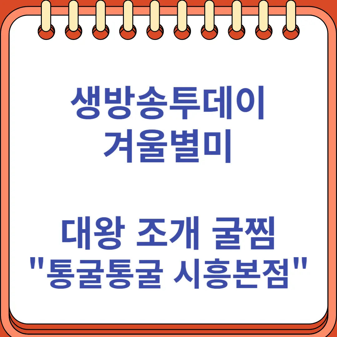 생방송투데이 겨울별미 대왕 조개 굴찜 통굴통굴 시흥본점