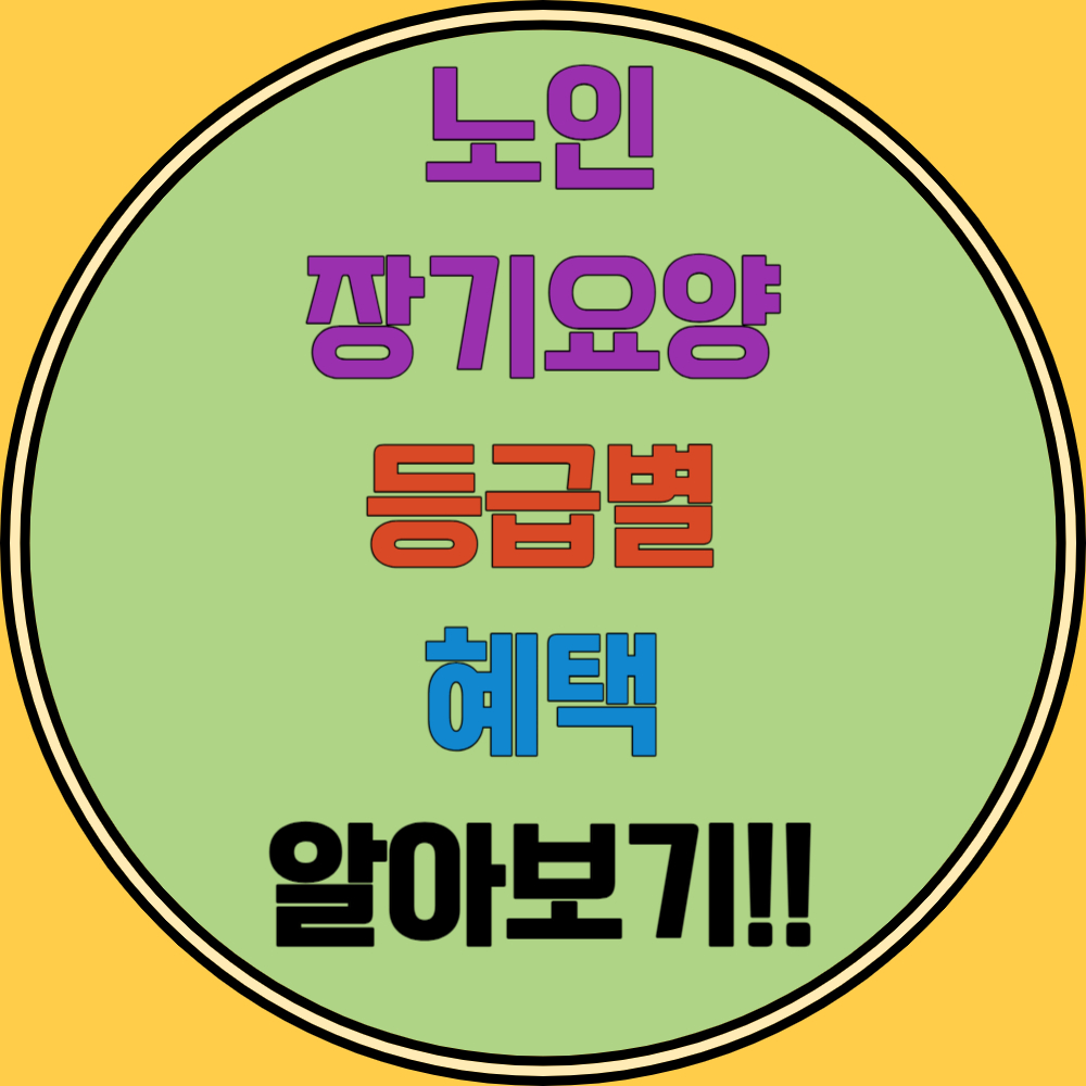 노인장기요양 등급별 혜택