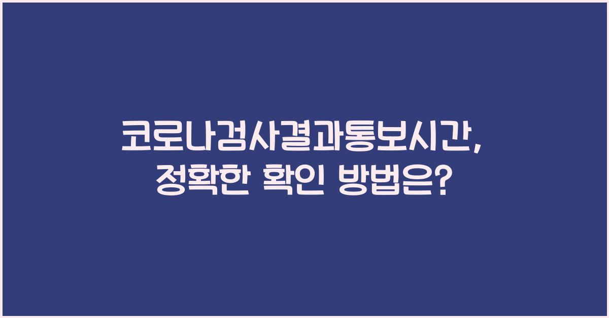코로나검사결과통보시간