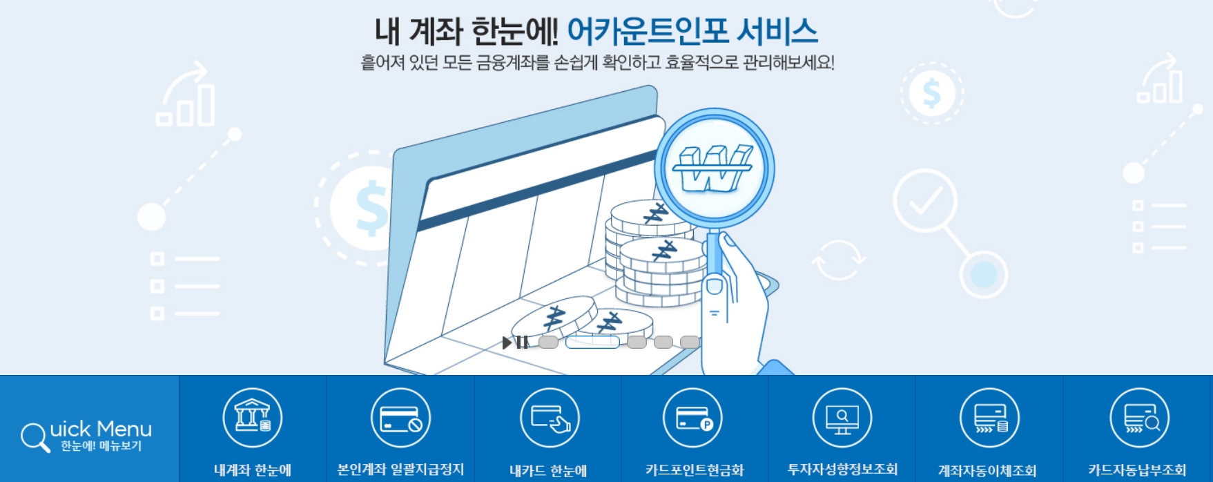 내 계좌 한눈에! 어카운트인포 서비스 완전정복