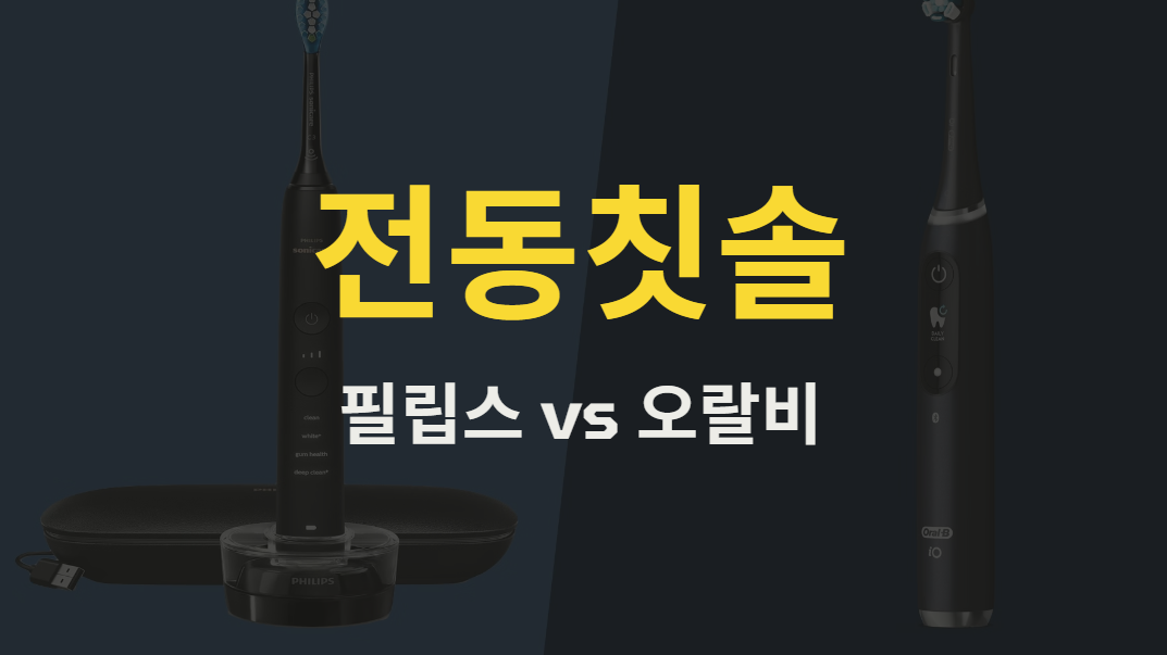 필립스 vs 오랄비 전동칫솔 성능 및 가격 완벽 비교