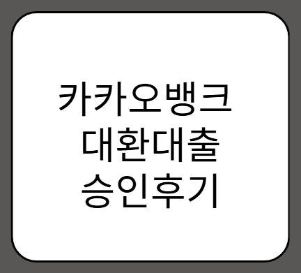 🚀 카카오뱅크 대환대출 승인 후기! 빠르게 승인받는 꿀팁 공개 🎯