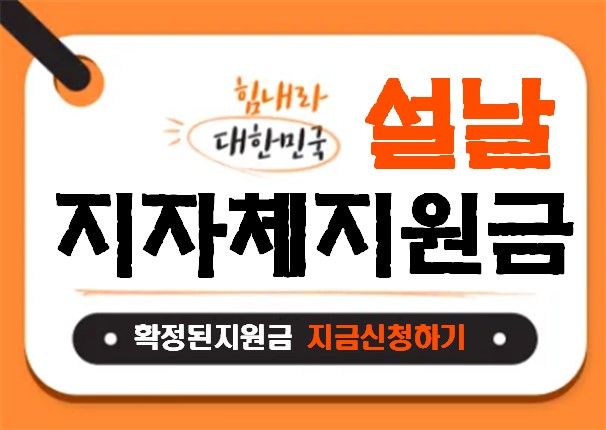 2025년 지역별 설 명절 지원금 총정리