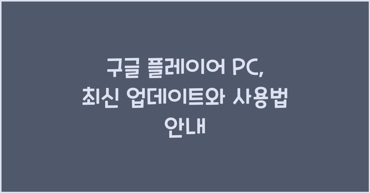구글 플레이어 pc