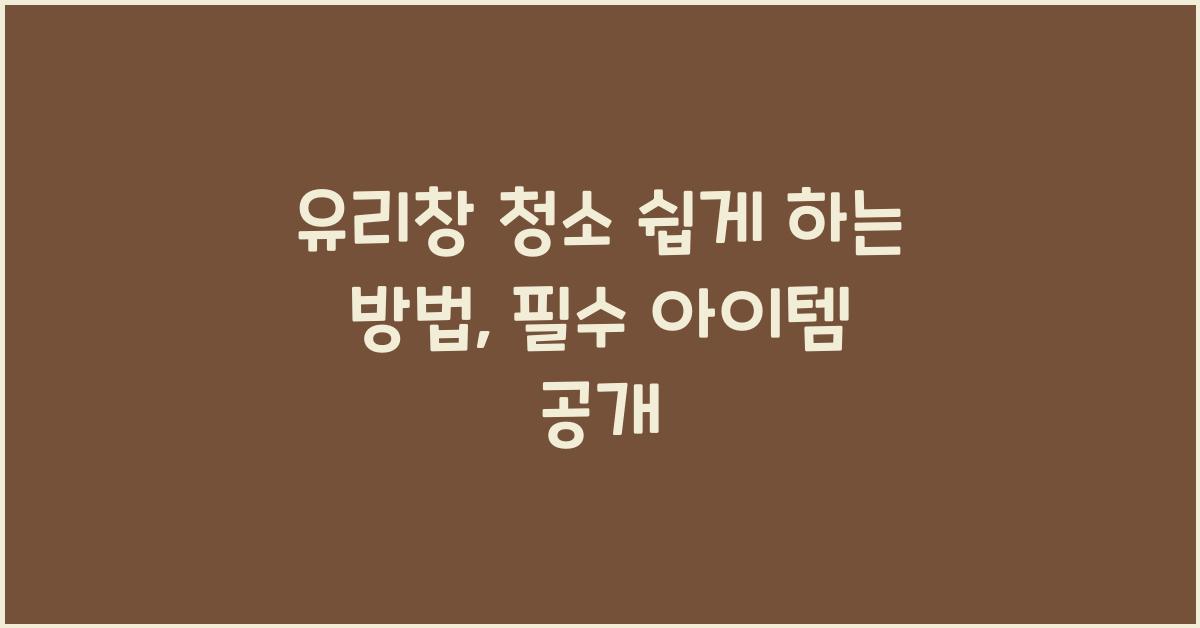 유리창 청소 쉽게 하는 방법
