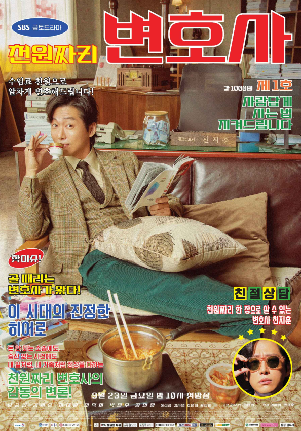 드라마-천원짜리-변호사