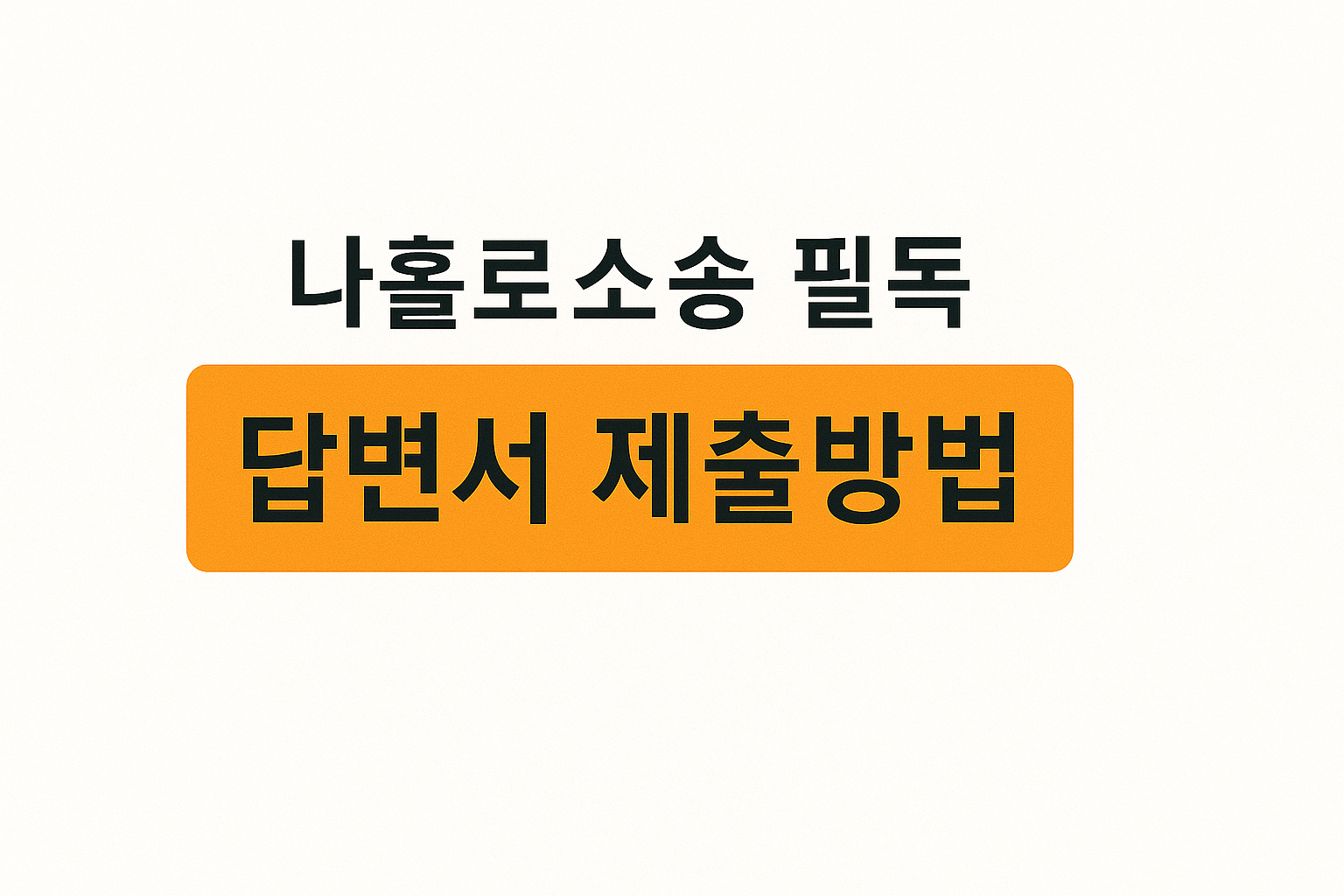 전자소송 답변서 제출방법과 주의사항