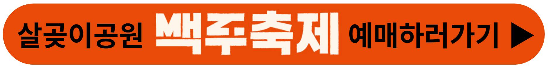 살곶이공원 맥주축제