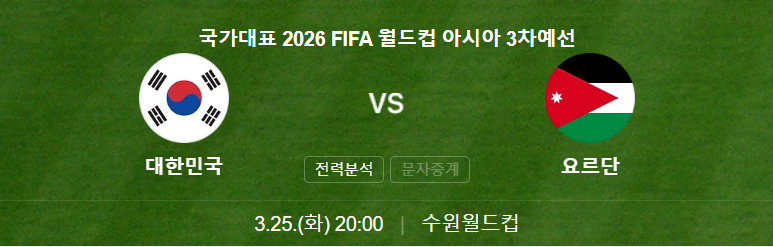 한국 요르단 축구 중계