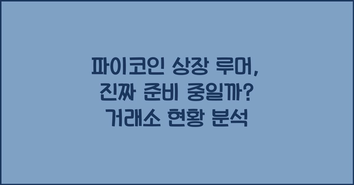 파이코인 상장 루머