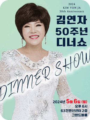 2024 김연자 50주년 디너쇼