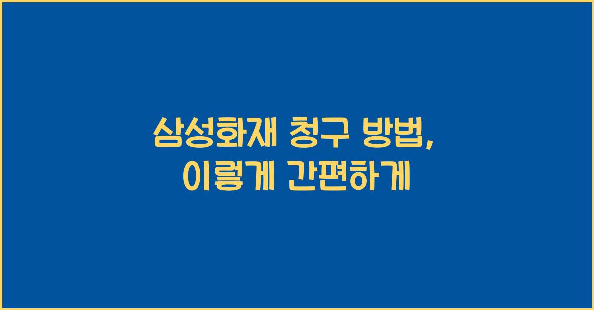 삼성화재 청구 방법