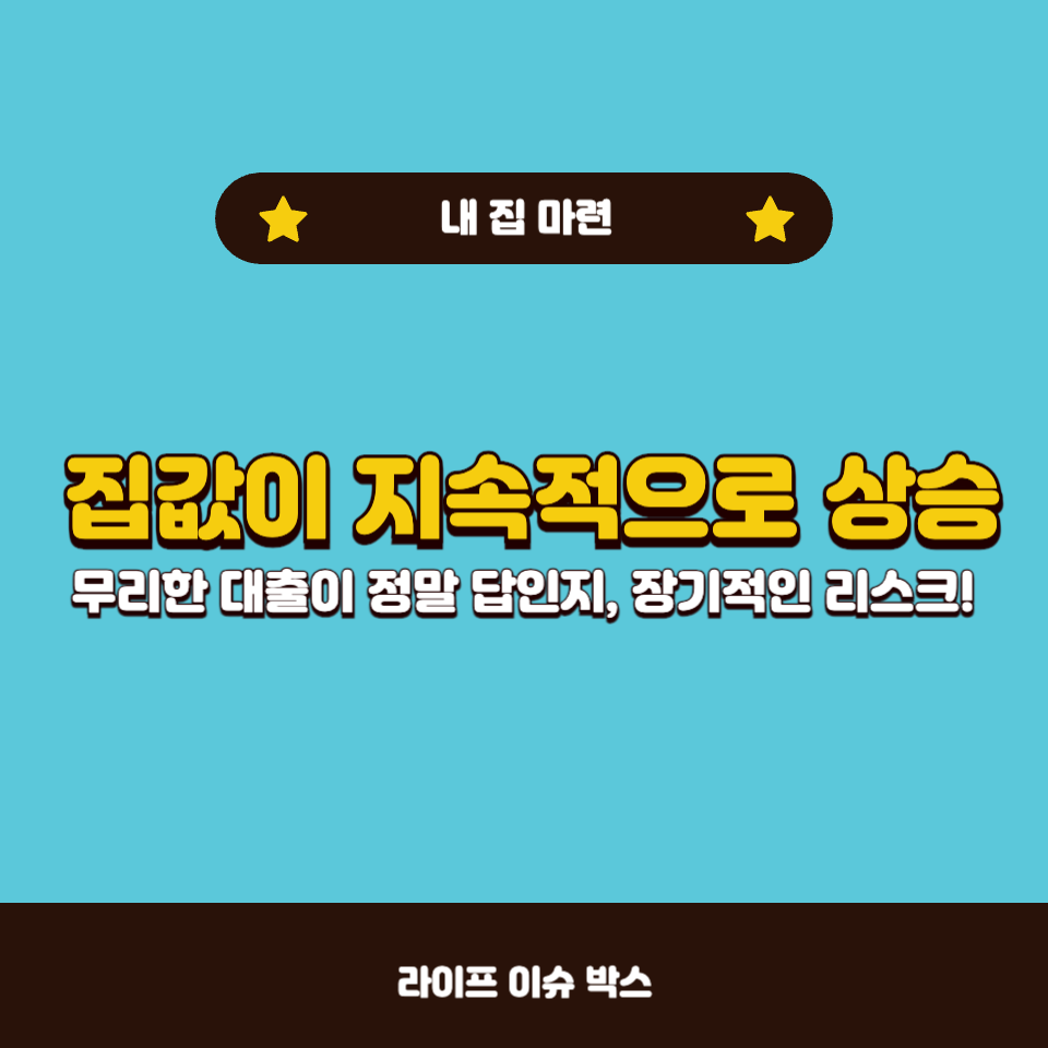 정말 대출을 많이 받아서 집을 사야 할까?